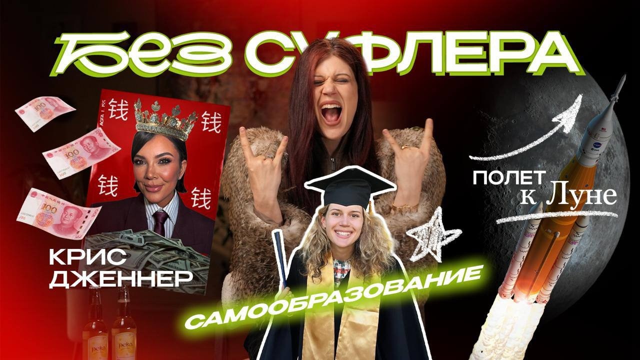 БЕЗ СУФЛЕРА #75: полет на Луну, культ Крис Дженнер и зачем зумеры учатся
