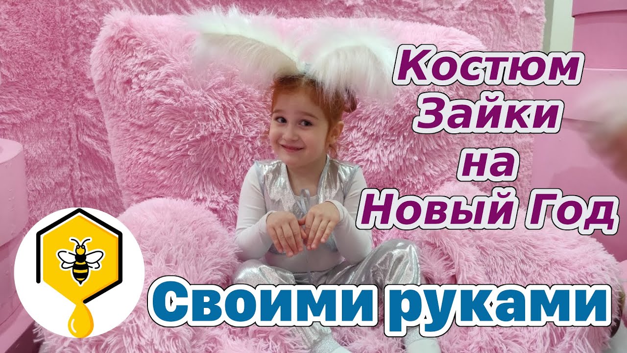 Костюм зайчика на Новый Год своими руками!