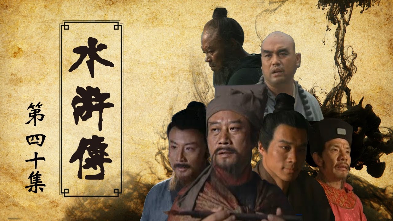 【ENGSUB】《水浒传》 第40集 征方腊（主演：李雪健、周野芒、臧金生、丁海峰、赵小锐）| CCTV电视剧