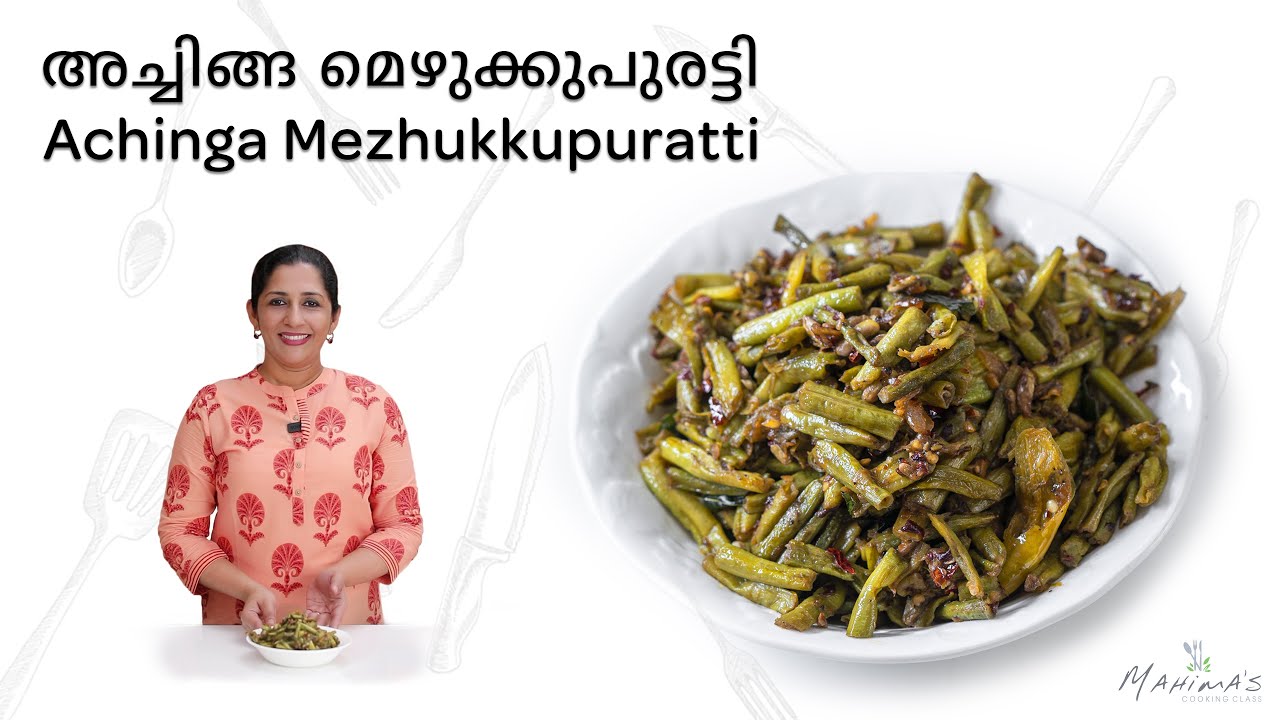Achinga Mezhukkupuratti | അച്ചിങ്ങ മെഴുക്കുപുരട്ടി