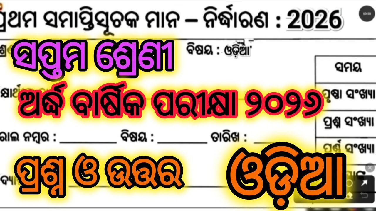 Class 7 halfyearly exam odia question and answer | 7 class halfyearly exam 2026 real odia question 