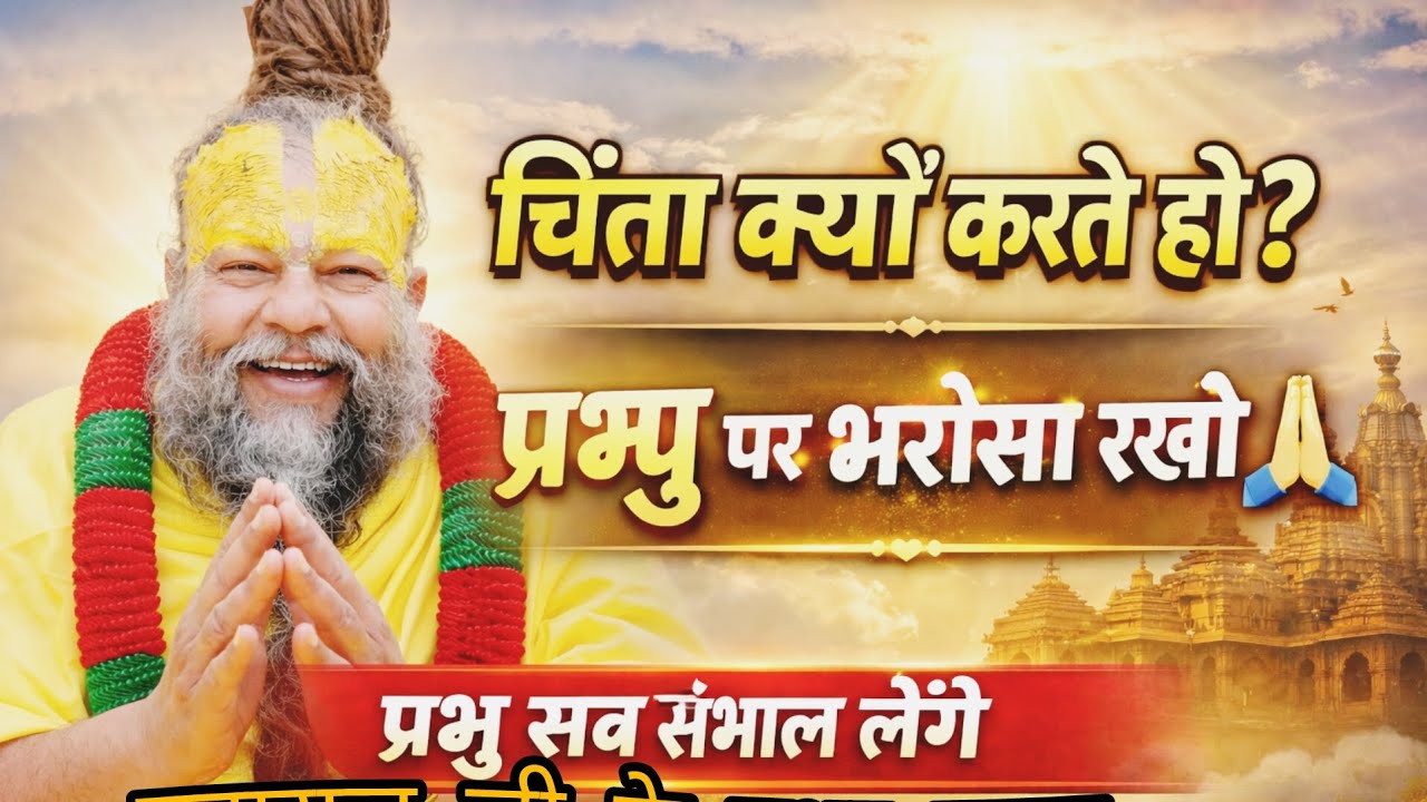 👉 चिंता क्यों करते हो? प्रभु पर भरोसा रखो | प्रभु सब संभाल लेंगे