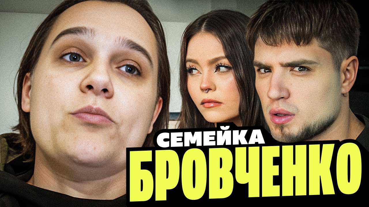 СЕМЬЯ БРОВЧЕНКО — ТАНЯ ИЗДЕВАЕТСЯ НАД ДЕТЬМИ, БОРЯ ЕДЕТ ДЕЛАТЬ СМАКТУШКУ! | АРТЕМОВ И АННА МЯУ РЕАКТ