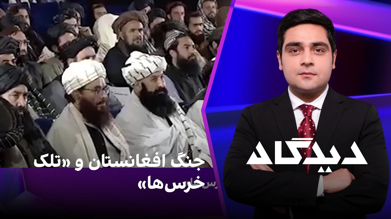دیدگاه: جنگ افغانستان و «تلک خرس‌ها»