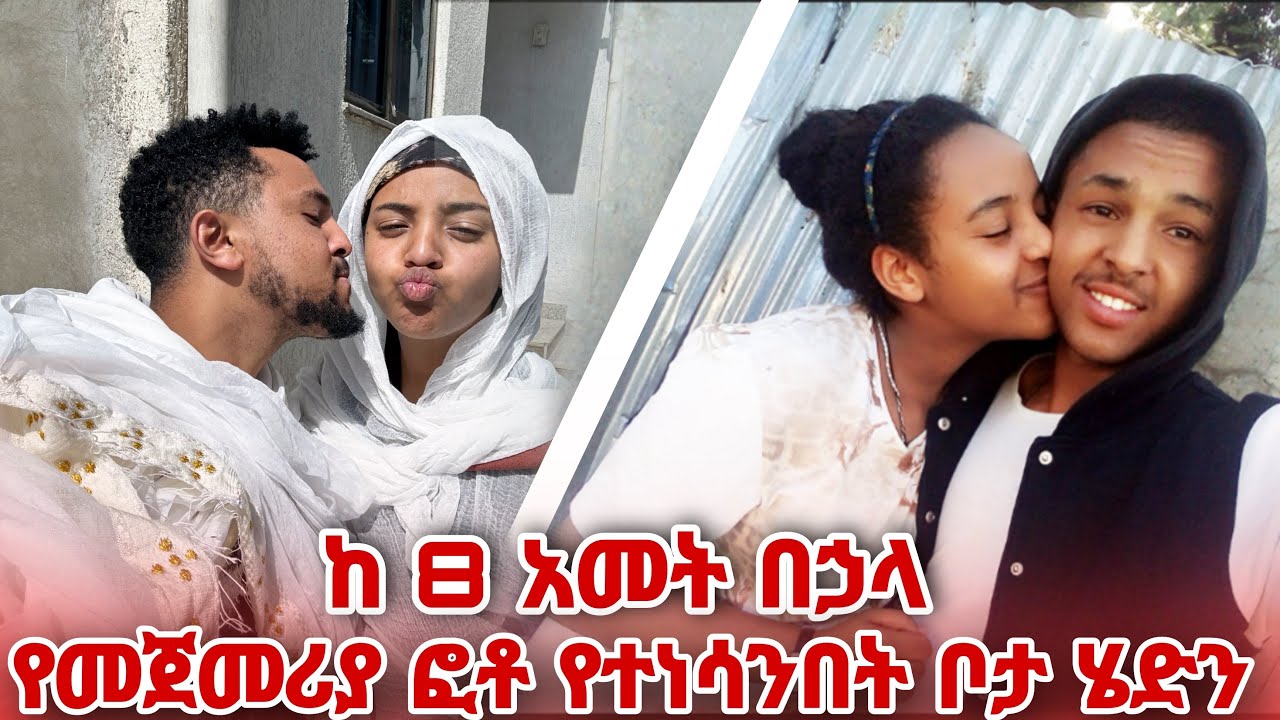 ከ 8 አመት በኃላ የመጀመሪያ ፎቶ የተነሳንበት ቦታ ሄድን