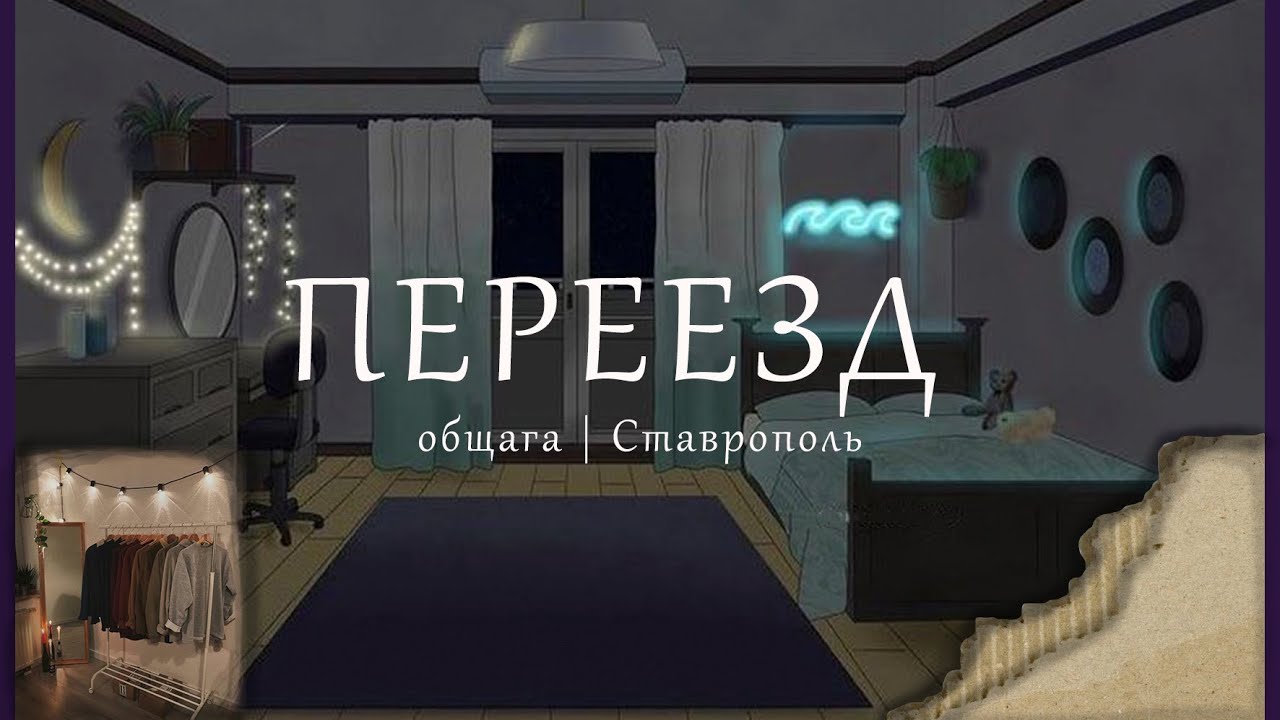VLOG | Переезд | Общага | Ставрополь | Универ