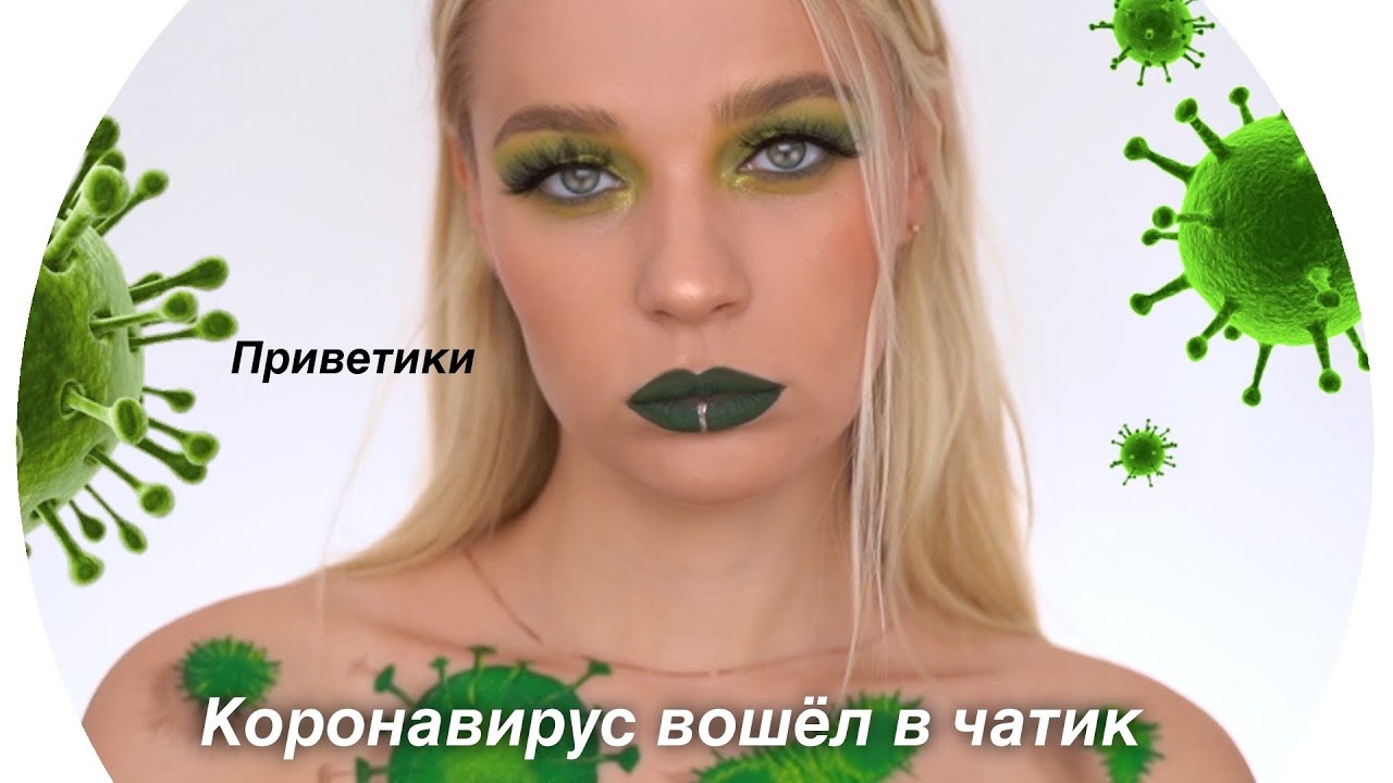 Коронавирус Макияж 💄Rina