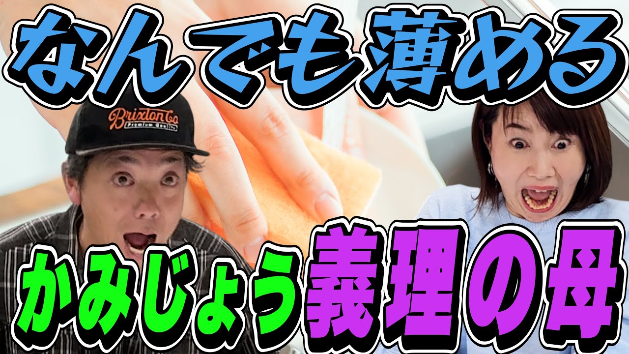 #10 恵理子とかみじょう初球セーフティバント!! なんでも薄めるかみじょう義理の母