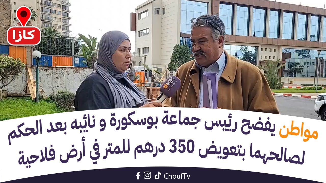 مواطن يفضح رئيس جماعة بوسكورة و نائبه بعد الحكم لصالحهما بتعويض 350 درهم للمتر في أرض فلاحية