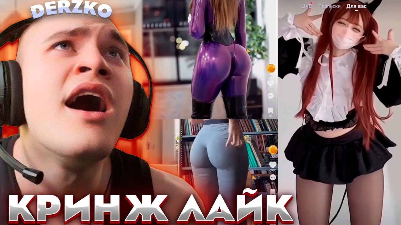 ПОХОТЛИВЫЙ КРИНЖ ЛАЙК / ДЕРЗКО69