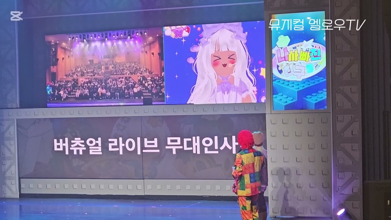 뮤지컬 멜로우TV(20260218)버츄얼 라이브 무대인사 #멜로우TV #멜로우티비뮤지컬 #멜로우 #팀나빠 #기쁨이의하루 