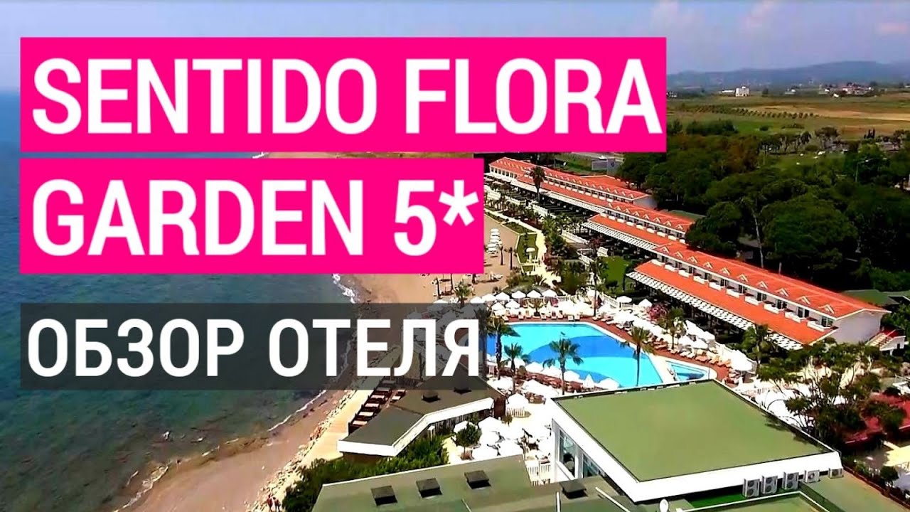 Flora Garden Beach 5* ex. Sentido Flora Garden 5* обзор отеля. Отдых в Турции. Сиде. Пляж, питание,