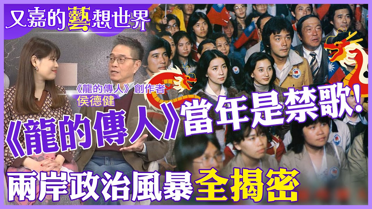 被無數歌手翻唱的《龍的傳人》當年是禁歌!創作者侯德健親口揭背後兩岸政治風暴【#又嘉的藝想世界】 @來去CHECKIN @中天電視CtiTv