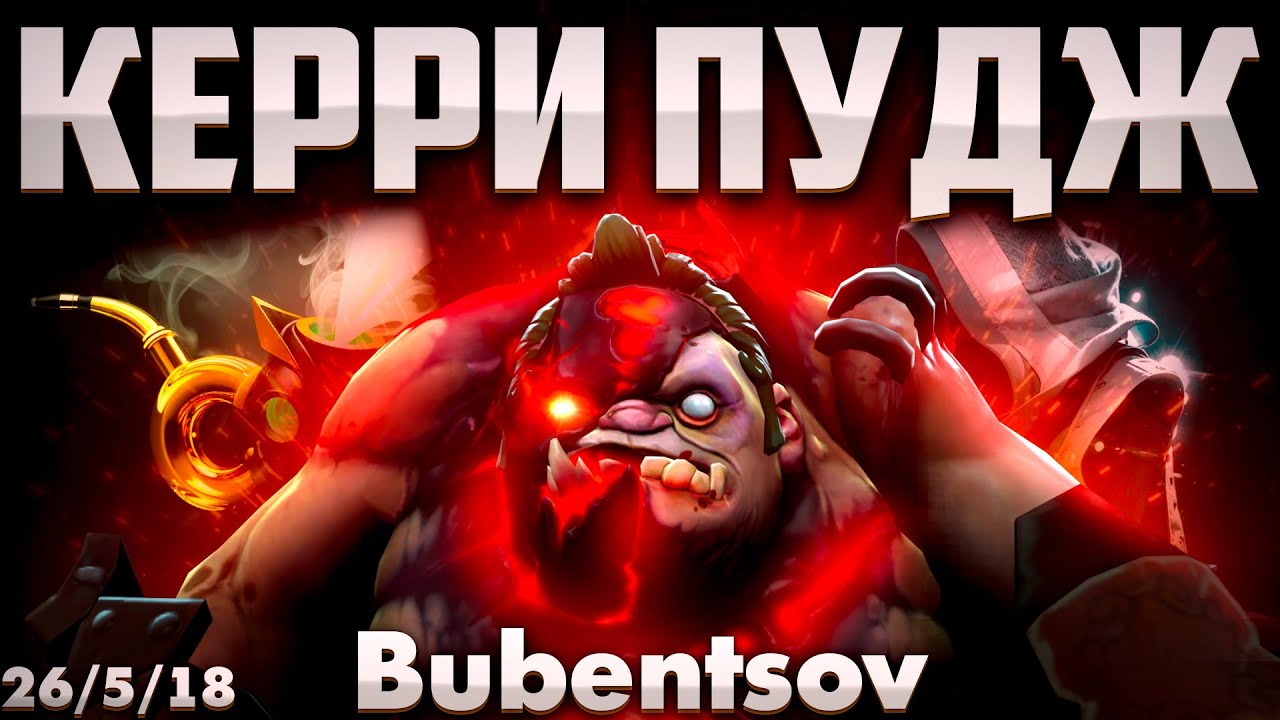 КЕРРИ ПУДЖ УДИВЛЯЕТ ВСЕХ В ДОТА 2 / PUDGE DOTA 2