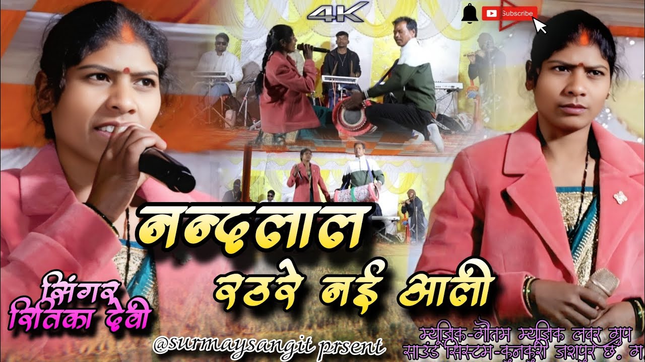 सिंगर-रितिका देवी💐नन्दलाल रउरे नई आली🌹ठेठ नागपुरी धमाकेदार प्रस्तुति नया गाना 2026