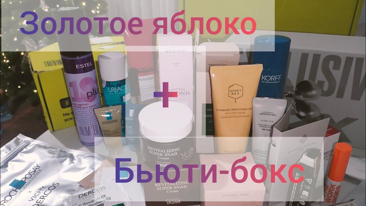 Заказ из Золотого яблока 🍏. В шоке от бьюти-бокса. Распаковка .