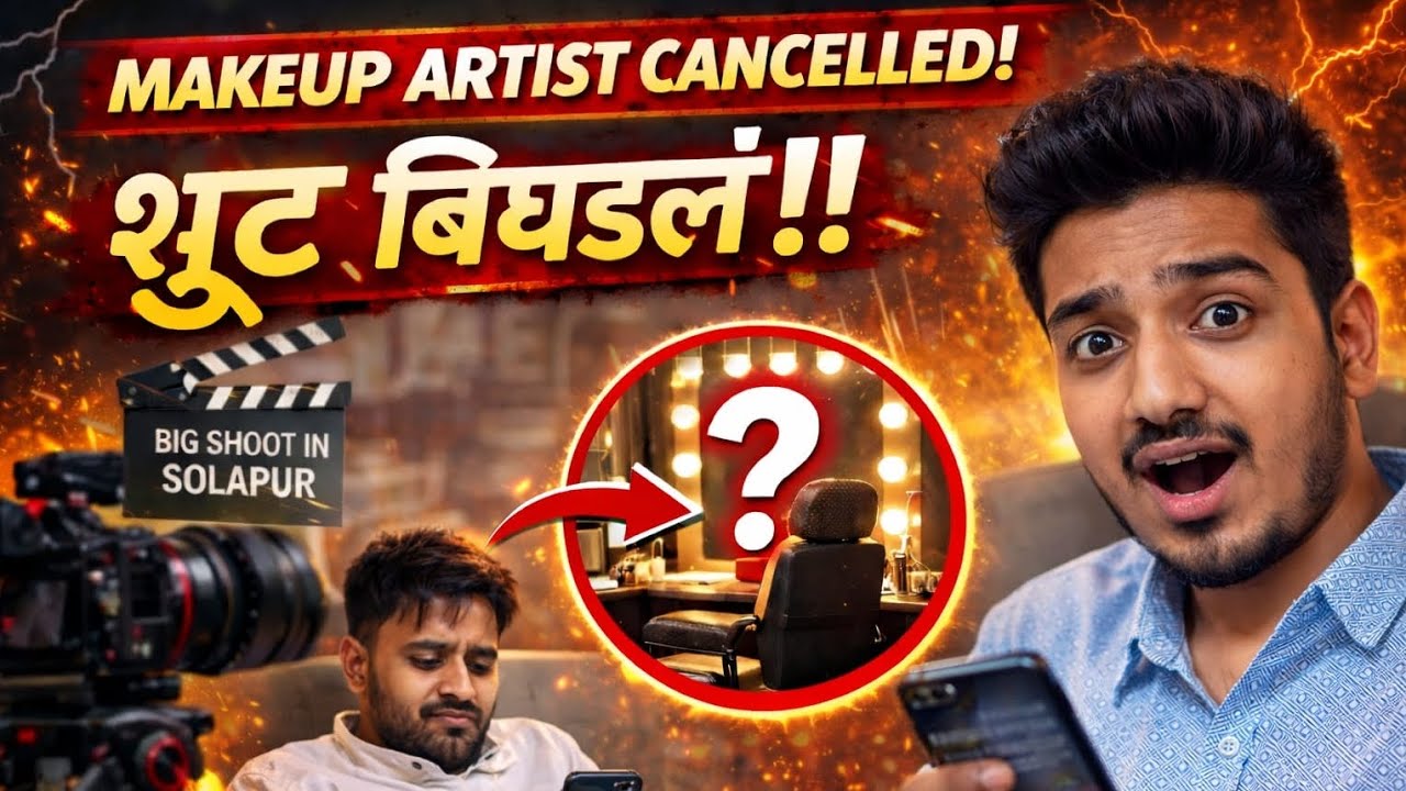 मेकअप आर्टिस्ट न येण्याच्या गोंधळात सोलापूरचा प्रवास #yt #youtube #vlogger #shoot #trending #action 