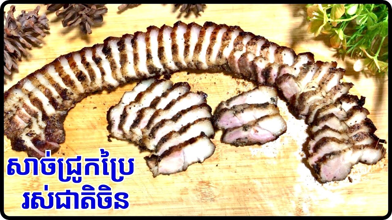 វិធីធ្វើសាច់ជ្រូកប្រៃរស់ជាតិចិន | Chinese salted pork | មើលហើយបងប្អូនអាចសាកបាន@LeakhenaCooking-u9i