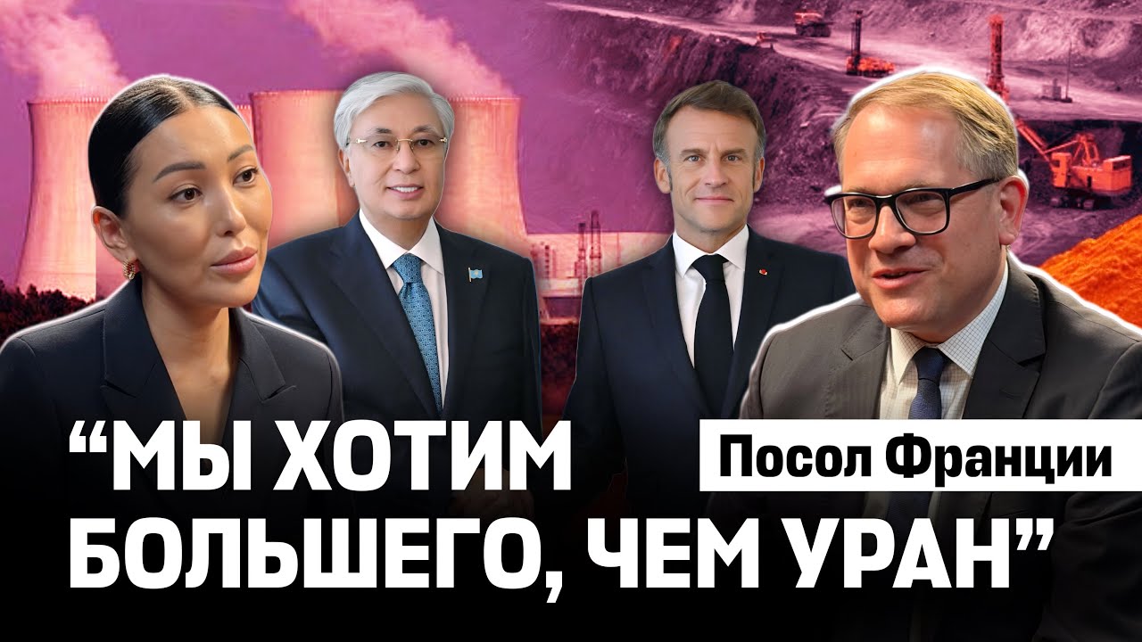 Мир после Украины. Цена войны. Каким Франция видит будущее Казахстана и Центральной Азии - интервью 