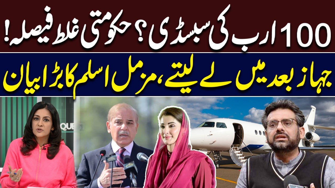100 Billion Subsidy? VIP Jet purchase | Government’s Wrong Decision | Muzzammil Aslam Big Statement