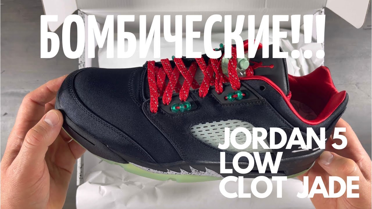 Бомбические, но недооцененные JORDAN 5 low CLOT Jade 😎