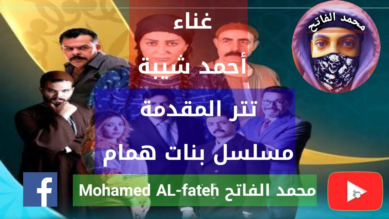 تتر مسلسل بنات همام | الأغنية الكاملة - كلمات مؤثرة وصوت يخطف القلوب | #بنات_همام #أحمد_شيبه