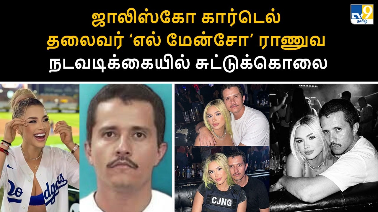 ஜாலிஸ்கோ கார்டெல் தலைவர் ‘எல் மேன்சோ’ ராணுவ நடவடிக்கையில் சுட்டுக்கொலை - TV9