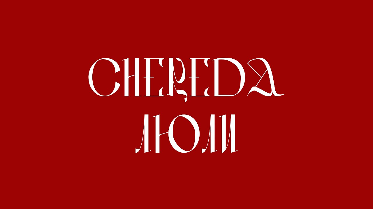 CHEREDA - ЛЮЛИ