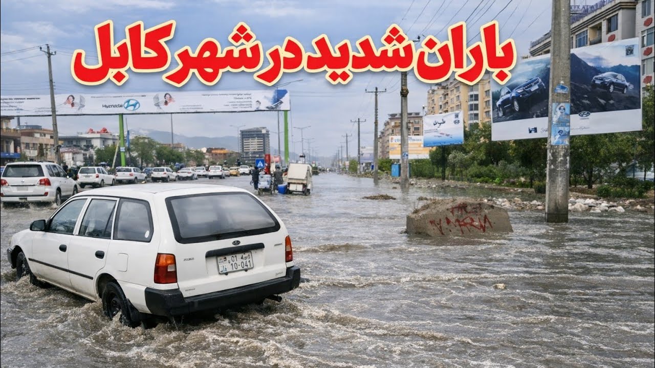باران شدید درشهر کابل، باران رعد و برق والماسک درکابل، پرشدن دریای کابل، آب دریای کابل | Kabul River
