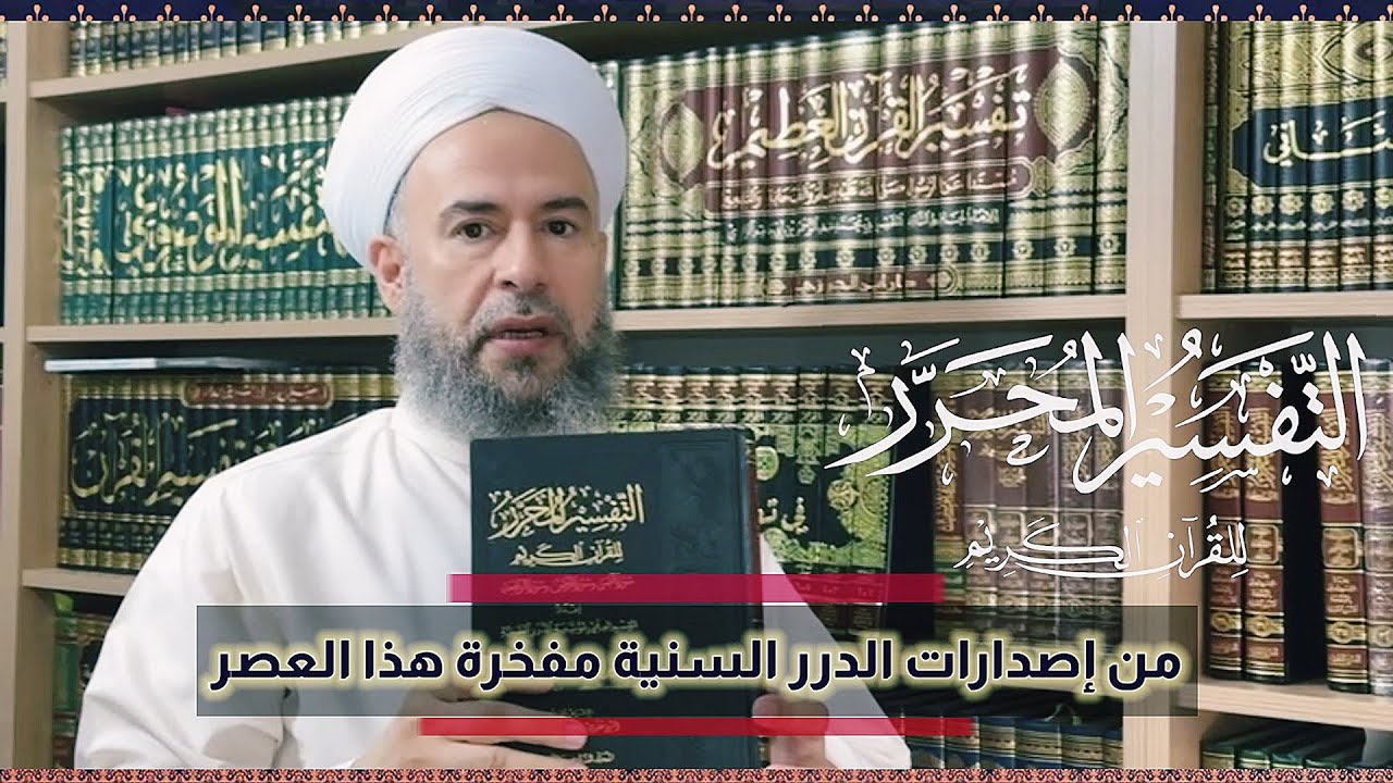 التفسير المحرر من إصدارات الدرر السنية مفخرة هذا العصر .