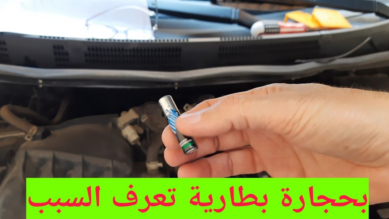 الكشف عن سبب مشكلة استهلاك البنزين و الحساسات