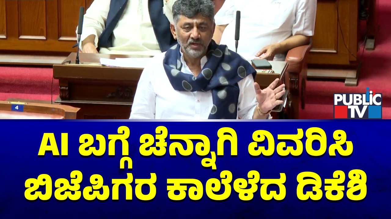 AI ಬಗ್ಗೆ ಚೆನ್ನಾಗಿ ವಿವರಿಸಿ ಬಿಜೆಪಿಗರ ಕಾಲೆಳೆದ ಡಿಕೆಶಿ..! | DK Shivakumar | Karnataka Legislative Council