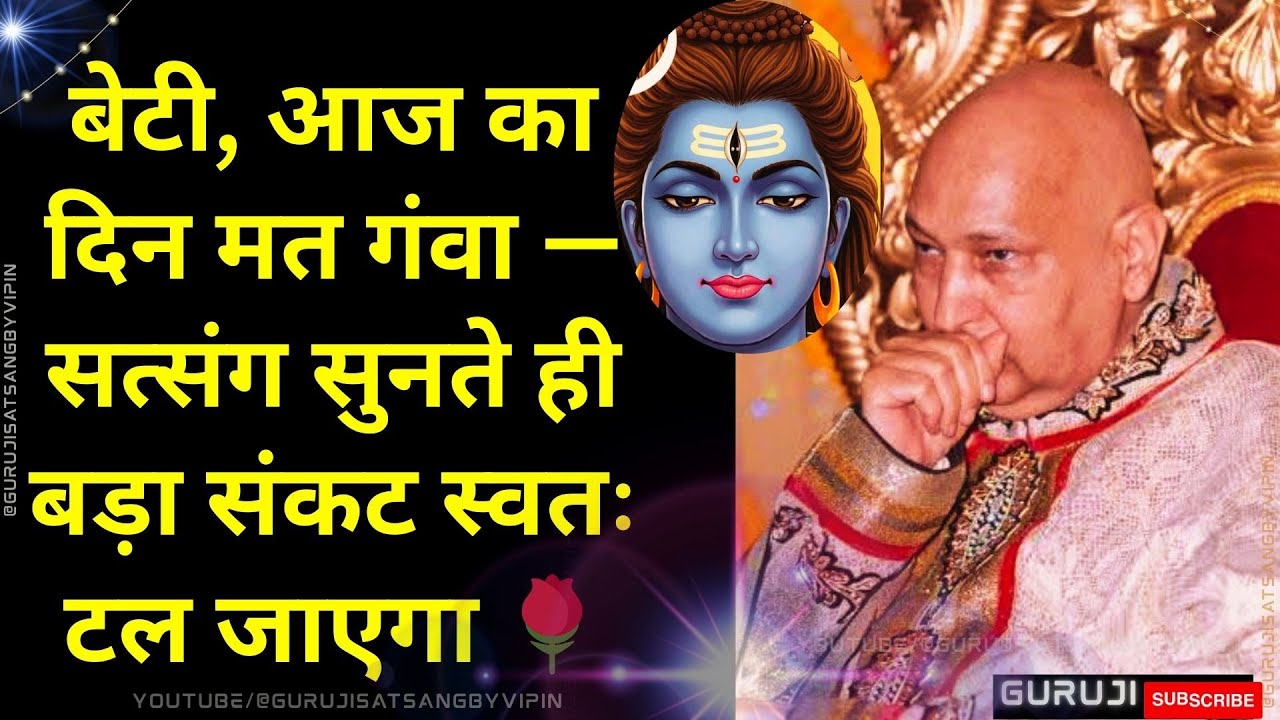 #1681 बेटी, आज का दिन मत गंवा — Satsang सुनते ही बड़ा संकट स्वतः टल जाएगा 🌹 #gurujisatsang #guruji