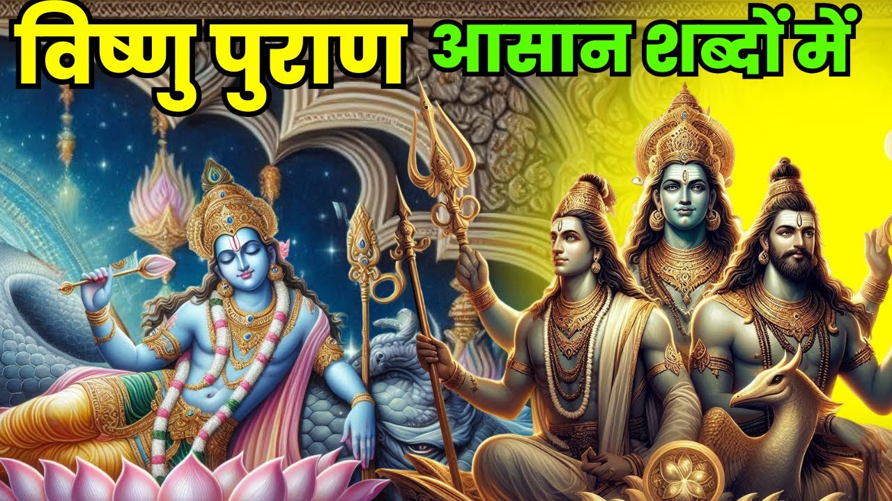 सम्पूर्ण विष्णु पुराण आसान शब्दों में | Vishnu Puran 1 Episodes