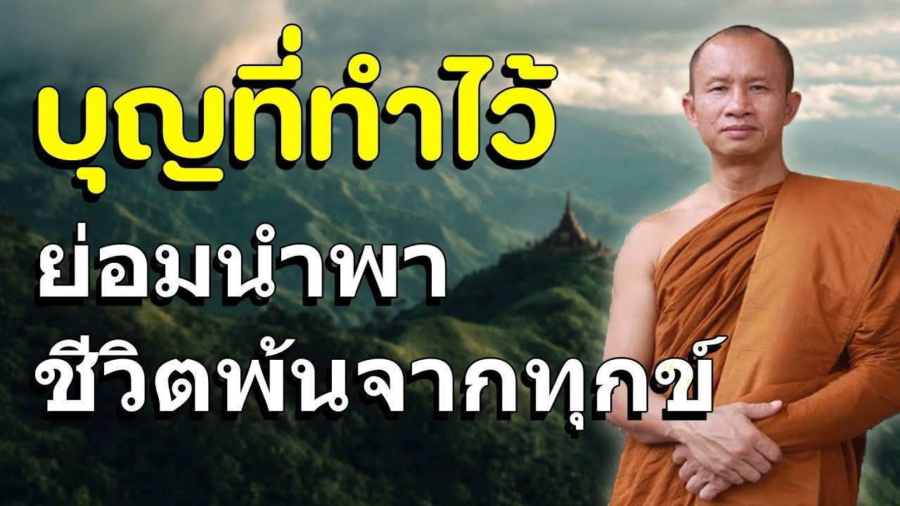 สาธุทันที! ฟังธรรมะบทนี้ ได้บุญกว่าสร้างวัด 7 วัด
