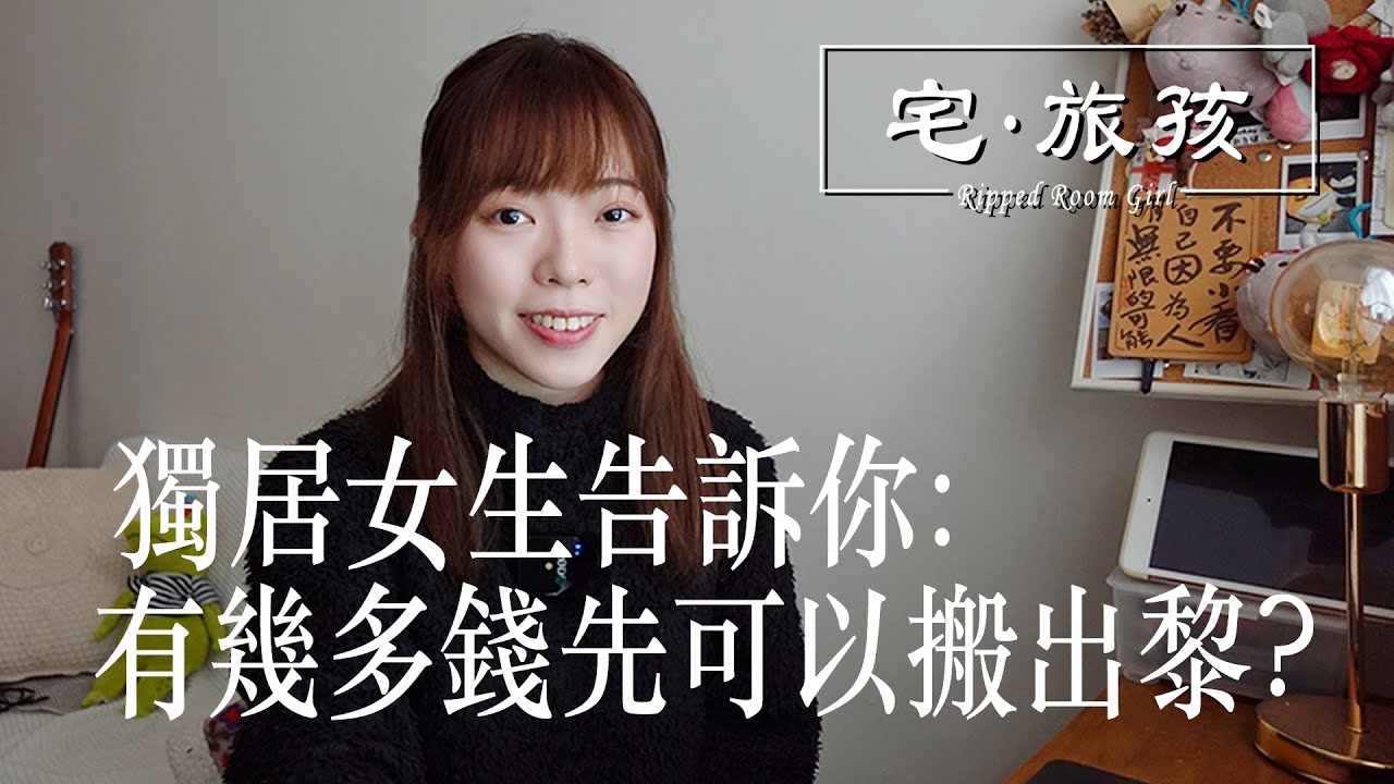 喺香港要有幾多錢先可以一個人搬出黎住💸?  | 宅旅孩🍒