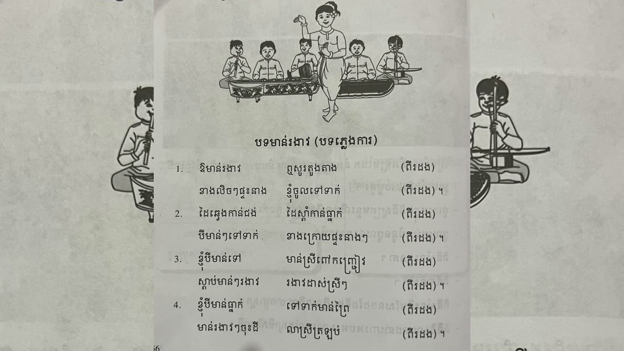 សិក្សាសង្គម #ថ្នាក់ទី៤ #បទមាន់រងាវ(បទភ្លេងការ).  #សូមជួយចុចជាវ /subscribe ម្នាក់មួយផង🙏🙏