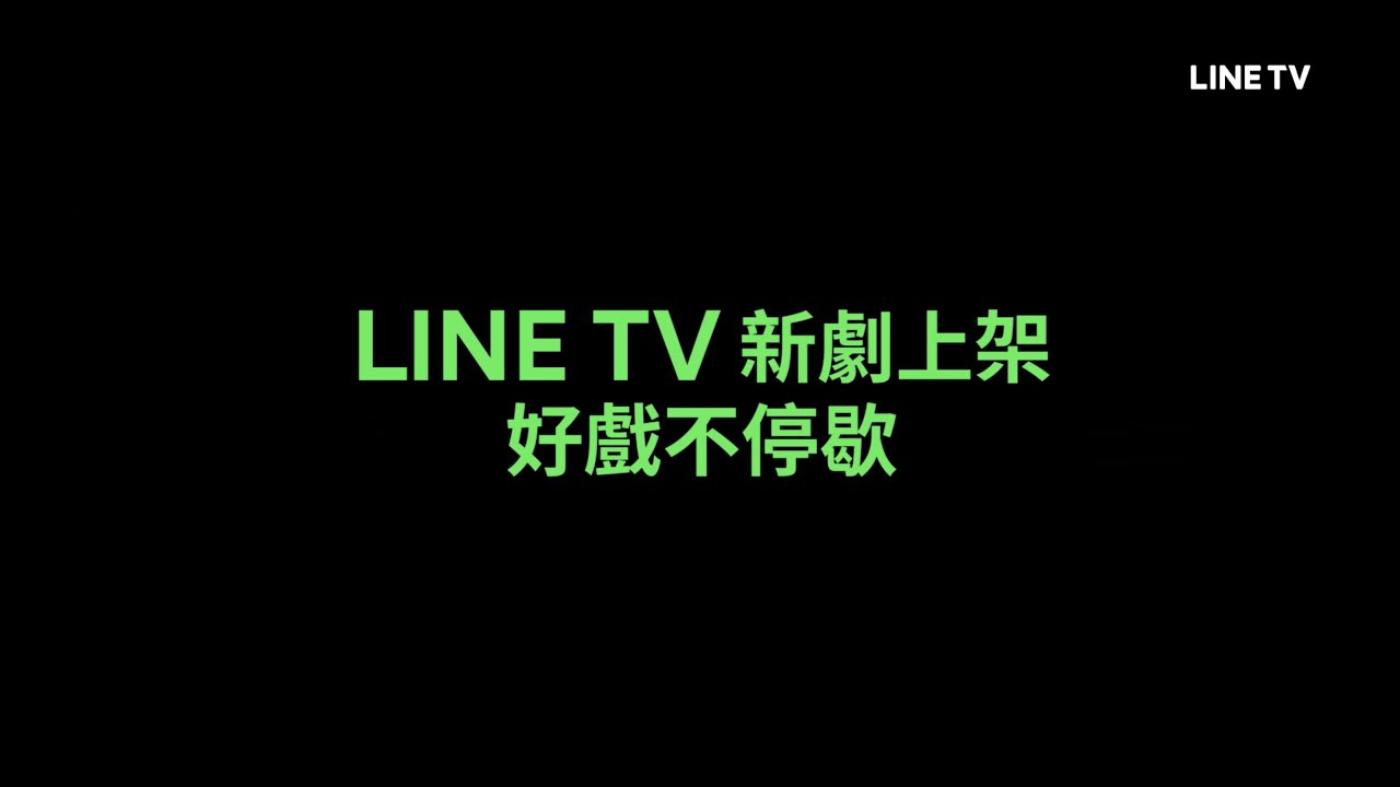 【LINE TV 共享追劇生活】新劇上架！好戲不停歇！ | LINE TV 共享追劇生活