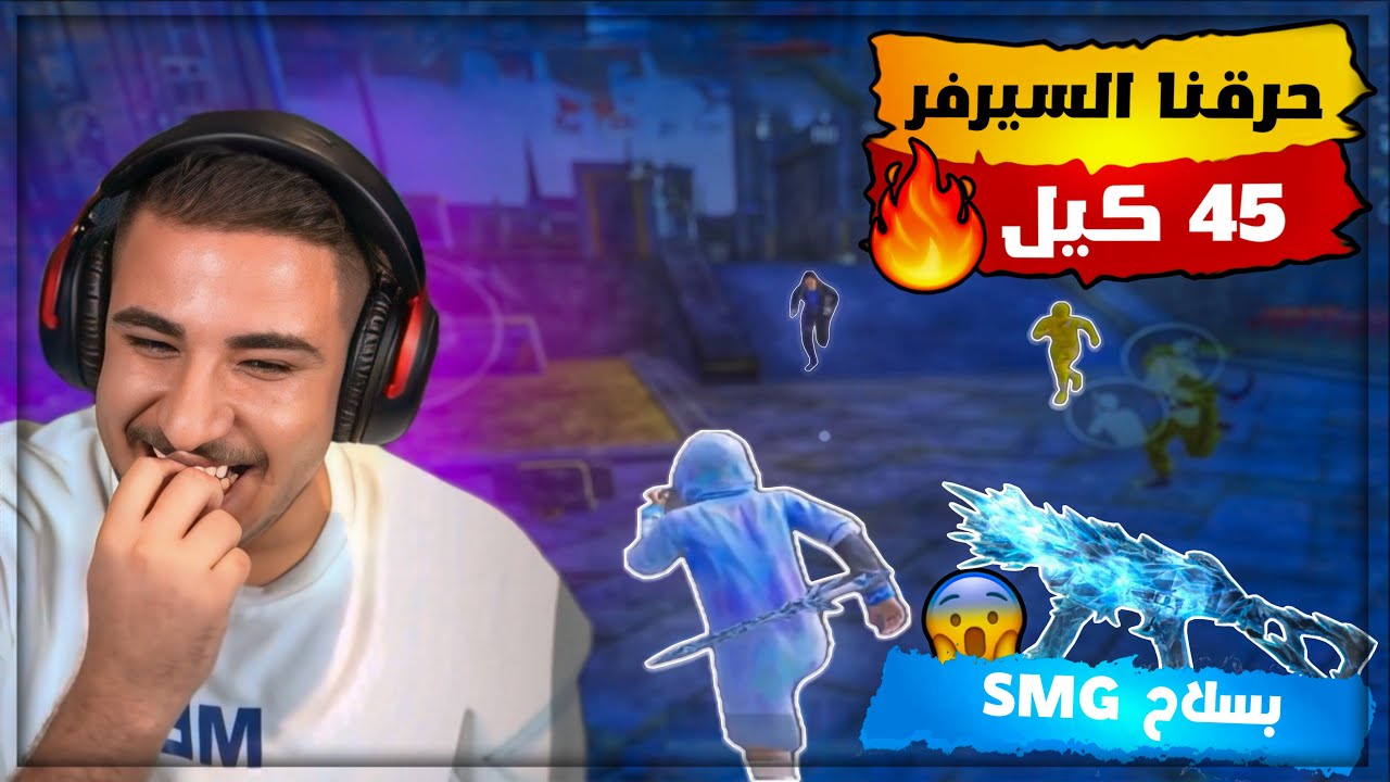 حرقنا السيرفر ب 45 كيل بسلاح الـSMG وانبعر التحدي بأخر لحظة 😭🔥