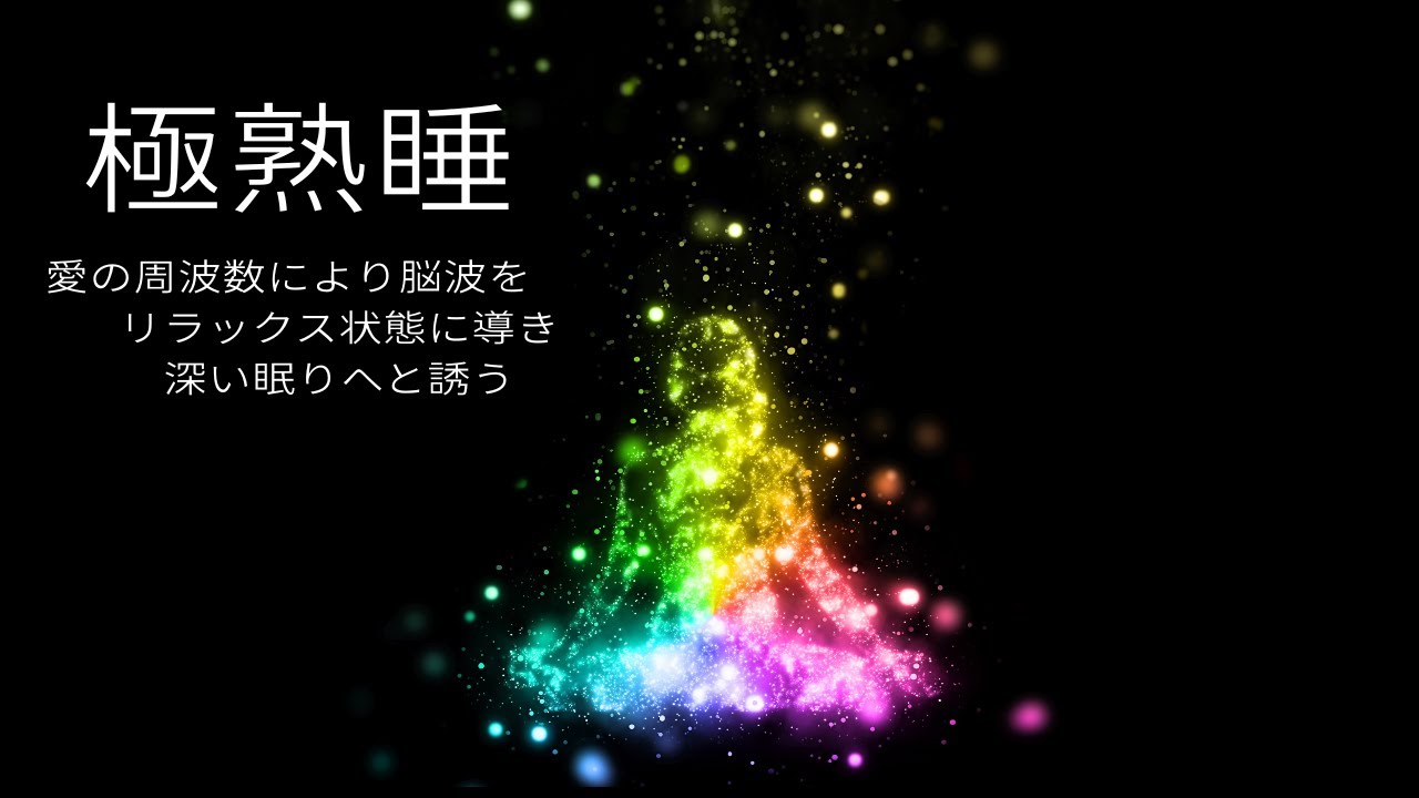 【睡眠用BGM】聴くだけで細胞が修復される睡眠音楽｜深い眠りと自律神経の整え