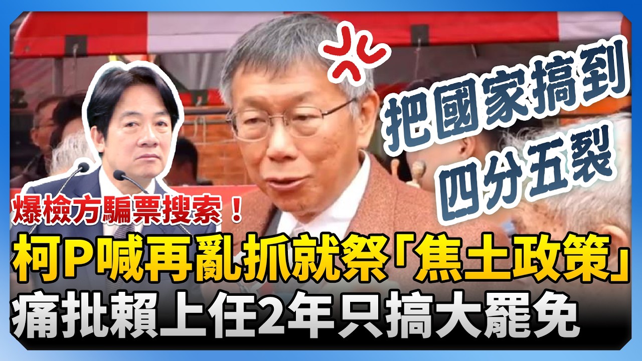 爆檢方騙票搜索！柯P喊再亂抓就祭「焦土政策」 痛批賴清德上任2年只搞大罷免 @ChinaTimes