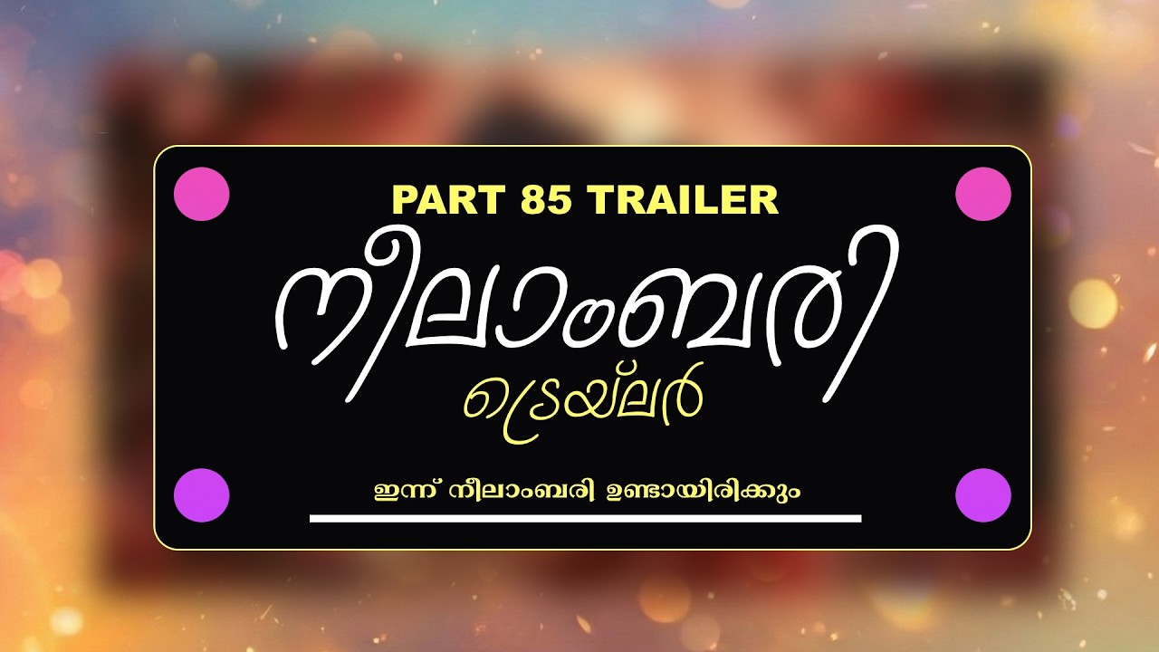 TRAILER - NEELABARI - PART - 85   - ഇന്ന് നീലാംബരി ഉണ്ടായിരിക്കും