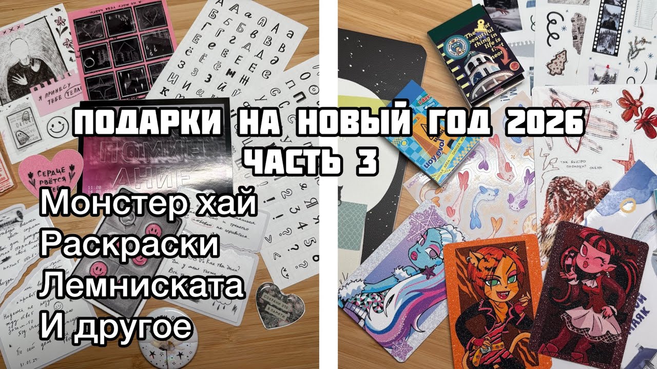 ПОДАРКИ НА НОВЫЙ ГОД 2026 часть 3|| Покупки канцелярии, стикеров, раскрасок