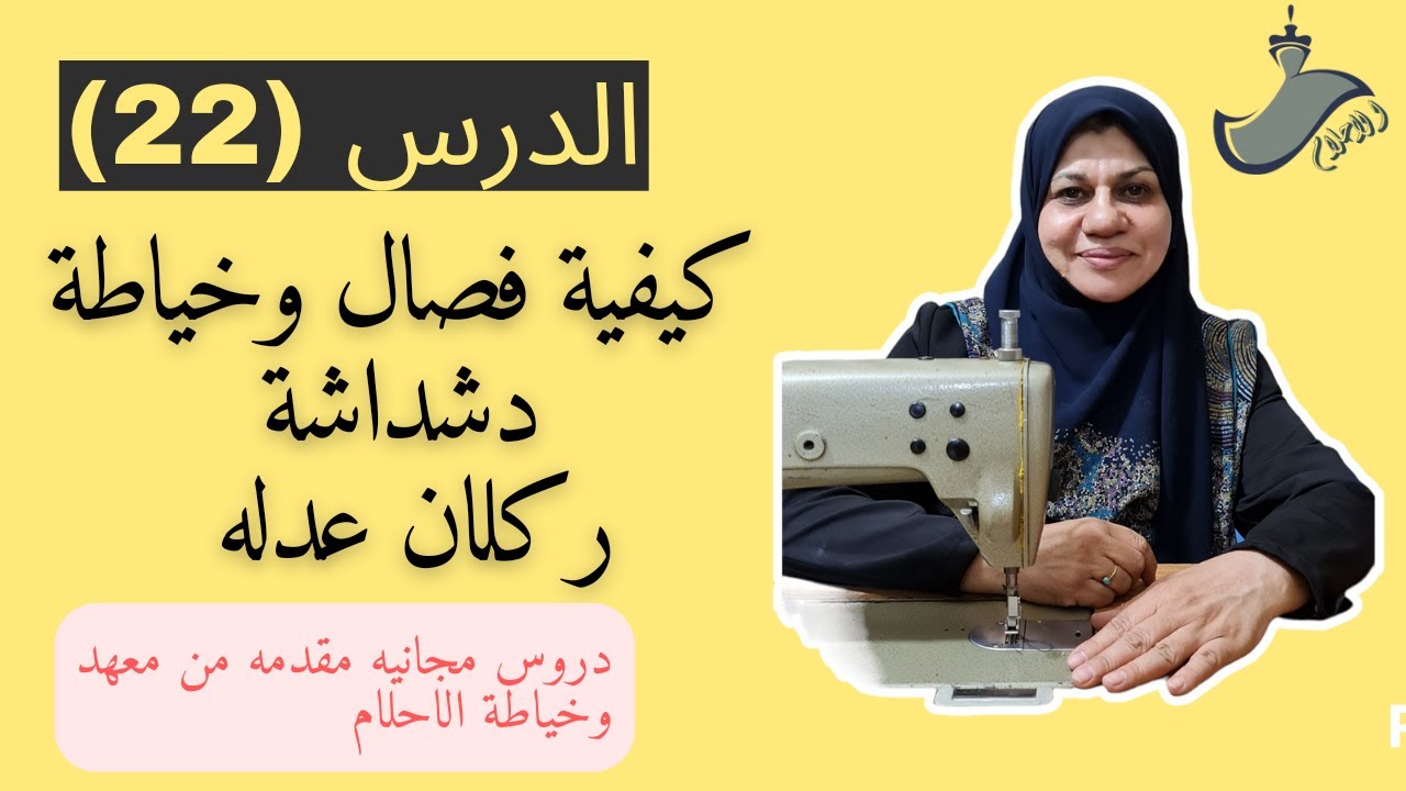 كيفية فصال وخياطه دشداشه ركلان عدله الدرس (22)الثاني والعشرون من دورة تعليم خياطه وتفصيل للمبتدئين