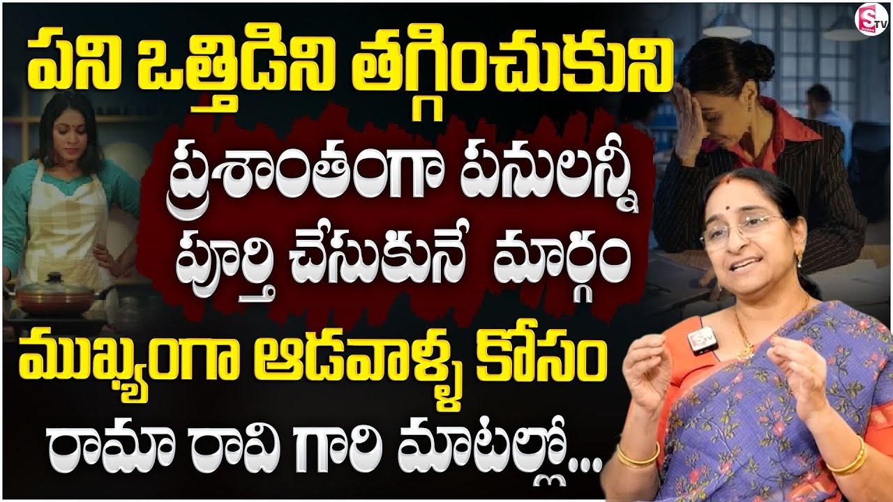 Ramaa Raavi Techniques to Reduce Work Stress for Women | Stress Management Tips in Telugu | SumanTV