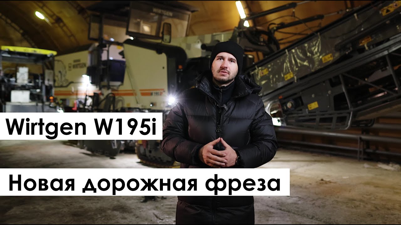 Дорожная фреза Wirtgen W195i. Обзор