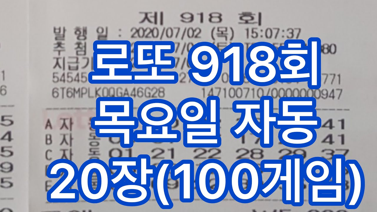 로또 918회 목요일 자동사진20장(100게임)