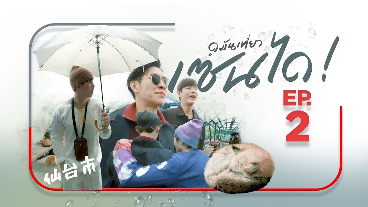 ดูมันเที่ยวเซนได EP.2