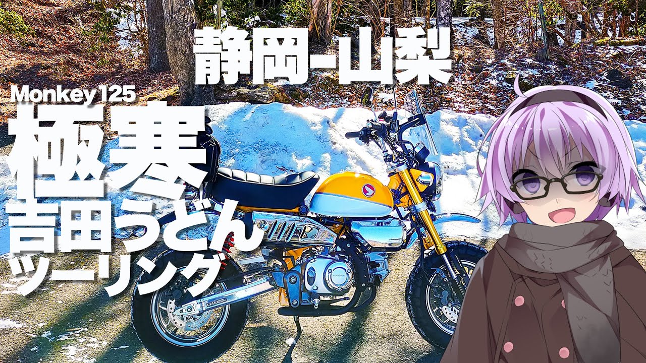 【Monkey125】極寒うどんツーリング【VOICEROID車載】