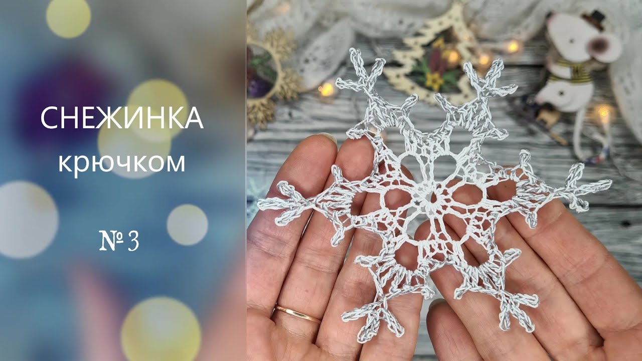 ❄️СНЕЖИНКА №3 для начинающих крючком. Подробный МК.